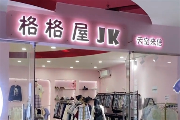 格格屋jk实体店