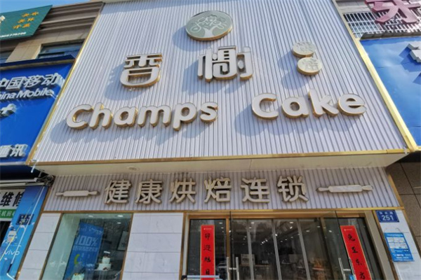 香榭烘焙