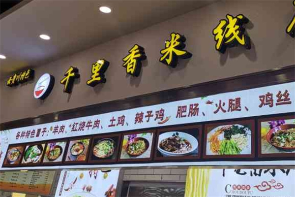 千里香米线加盟