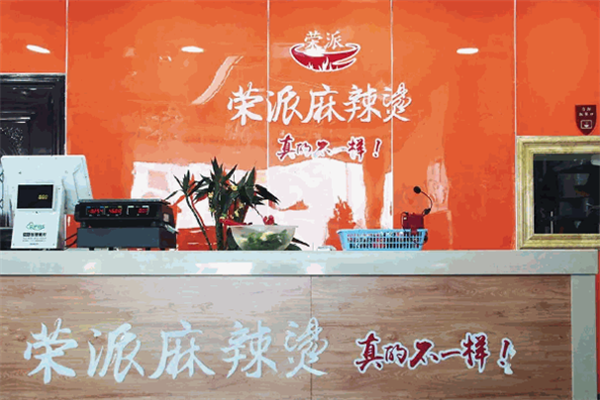 荣派麻辣烫 荣派麻辣烫