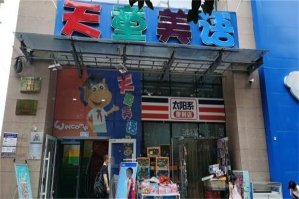 天童美语