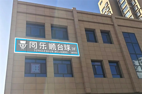 同乐顺台球 同乐顺台球