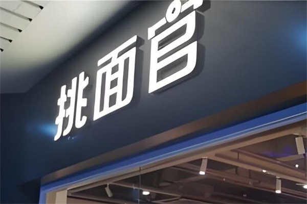 挑面官