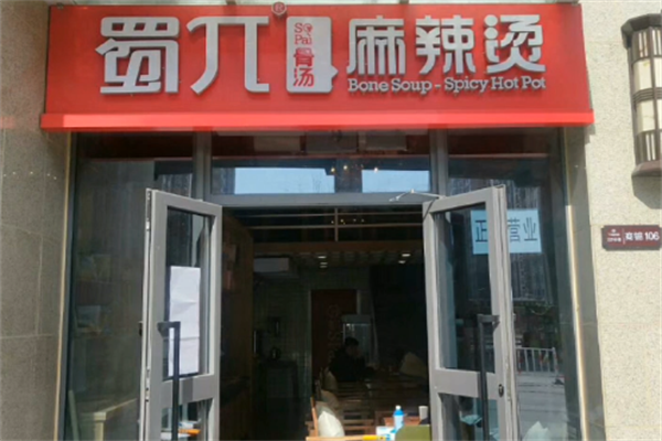 蜀兀骨汤麻辣烫 蜀兀骨汤麻辣烫