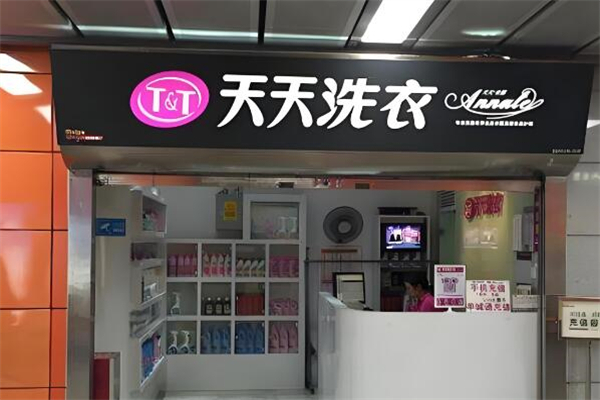 天天洗衣 天天洗衣