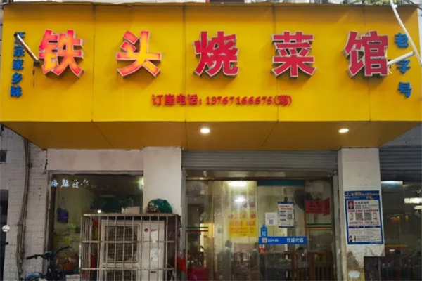 铁头烧菜馆