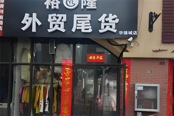 裕隆外贸品牌尾货