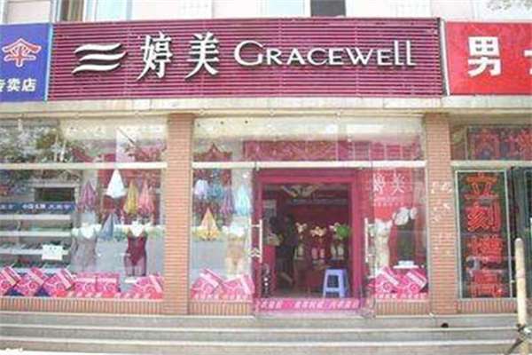 婷美家品牌内衣