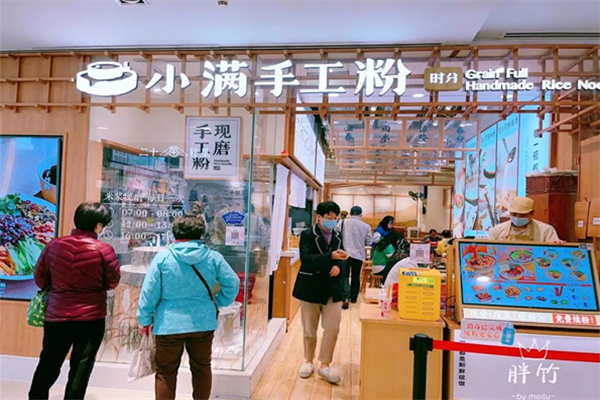 小满米粉