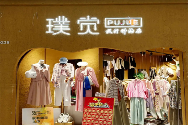 璞觉女装 璞觉女装