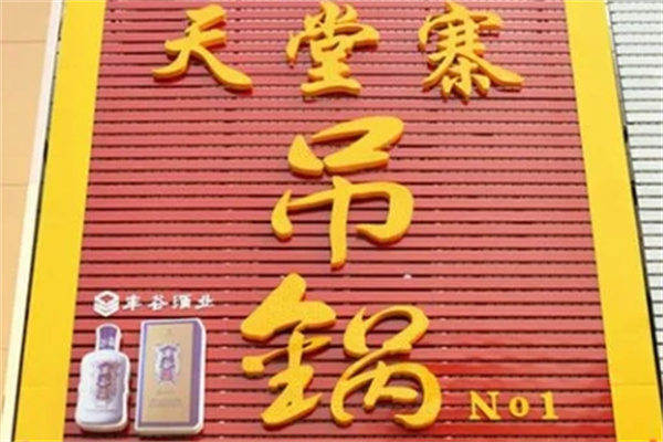 天堂寨吊锅