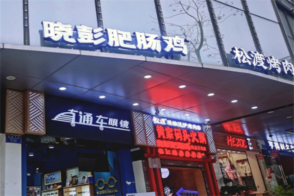 小彭肥肠鸡