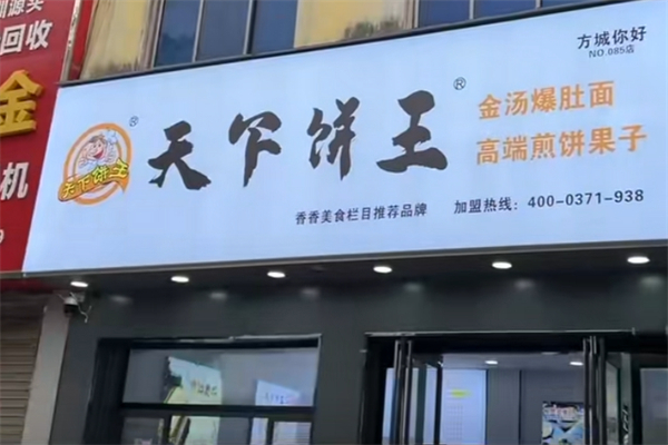 天下饼王