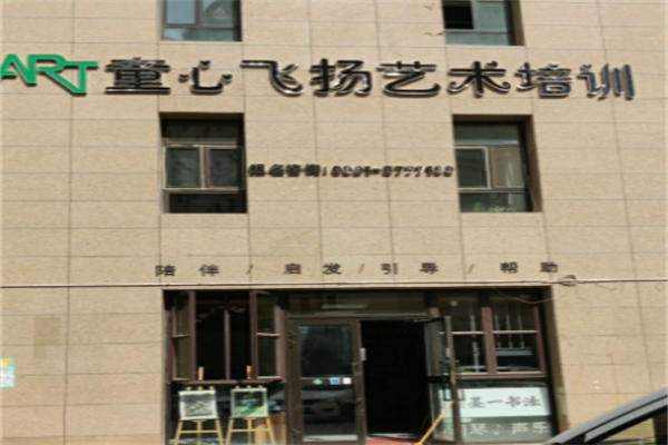 童心飞扬少儿教育