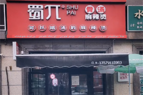蜀兀骨汤麻辣烫 蜀兀骨汤麻辣烫