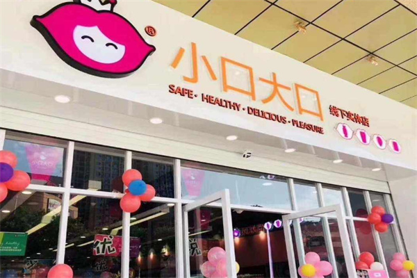 小口大口零食