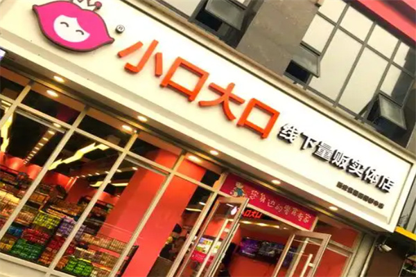 小口大口零食