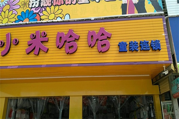 小米哈哈童装
