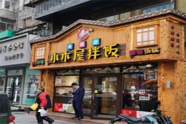 小木屋餐饮