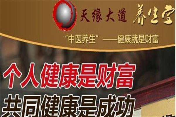 天缘大道中医养生 天缘大道中医养生