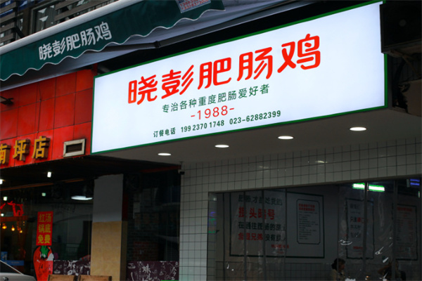 小彭肥肠鸡