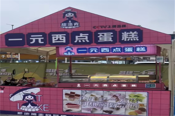 甜洛克一元西点