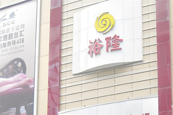 裕隆外贸品牌尾货