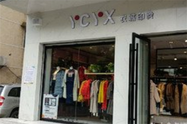 衣城印象女装