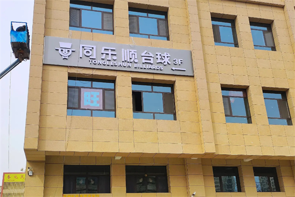 同乐顺台球 同乐顺台球