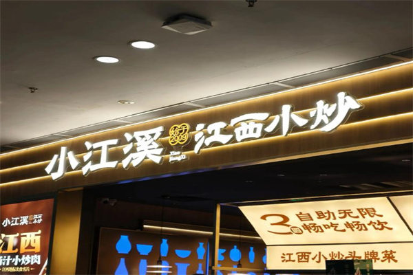 小江溪江西小炒