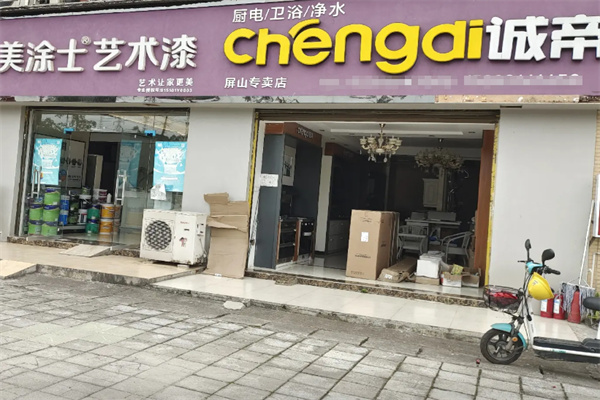诚帝厨电