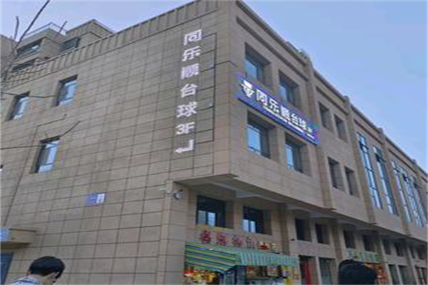 同乐顺台球 同乐顺台球