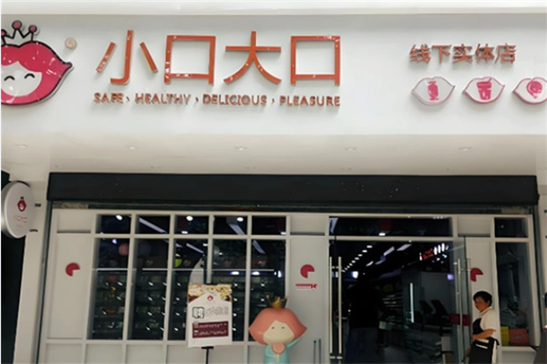 小口大口零食