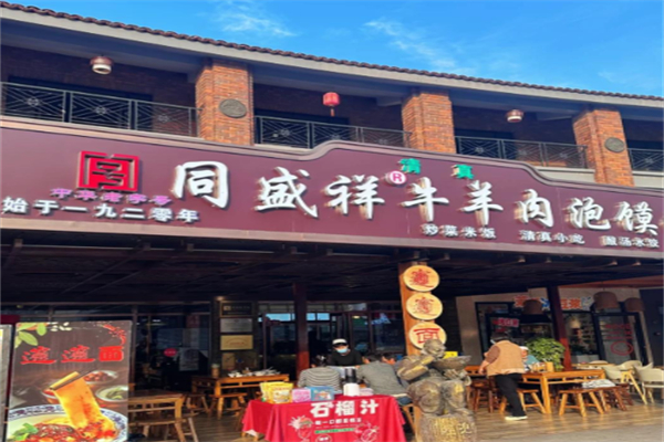 同盛祥羊肉泡馍