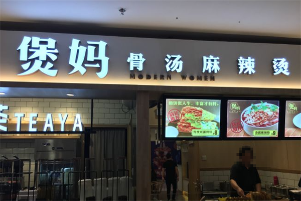 煲妈麻辣烫 煲妈麻辣烫