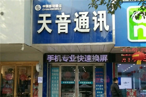 天音通讯 天音通讯