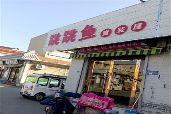 跳跳鱼童装 跳跳鱼童装
