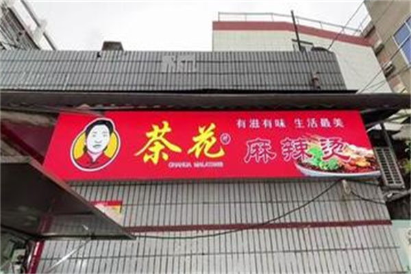 茶花麻辣烫 茶花麻辣烫