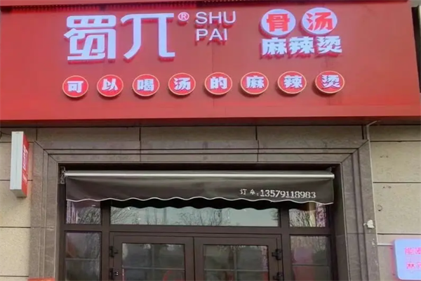 蜀兀骨汤麻辣烫 蜀兀骨汤麻辣烫