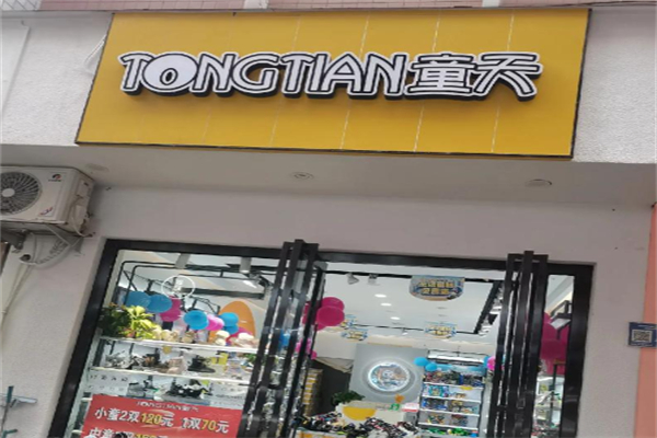 童天童鞋