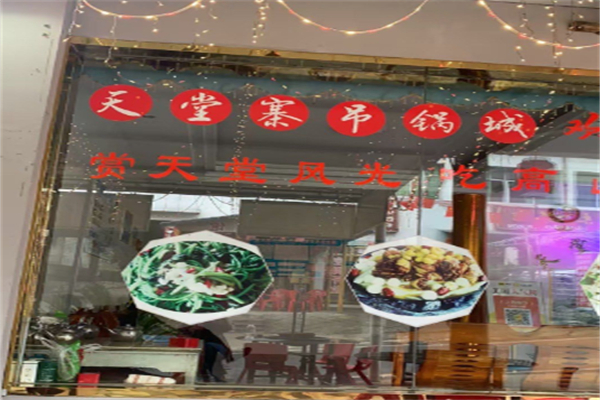 天堂寨吊锅