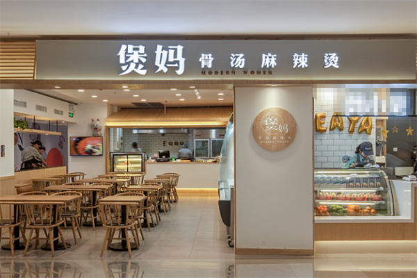 煲妈麻辣烫 煲妈麻辣烫