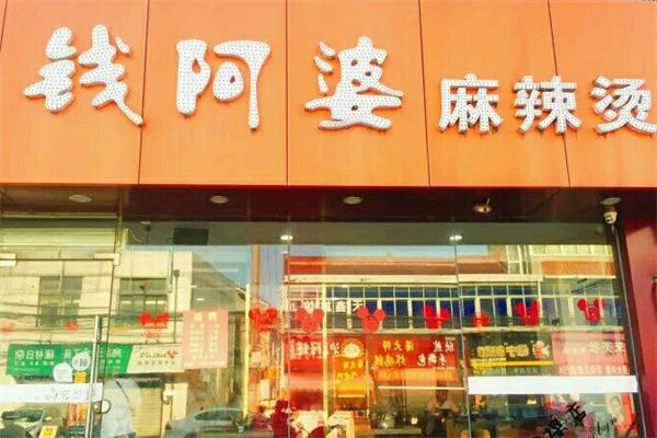 钱阿婆麻辣烫 钱阿婆麻辣烫