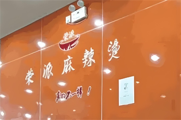 荣派麻辣烫 荣派麻辣烫