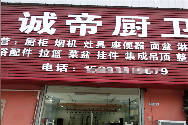 诚帝厨电