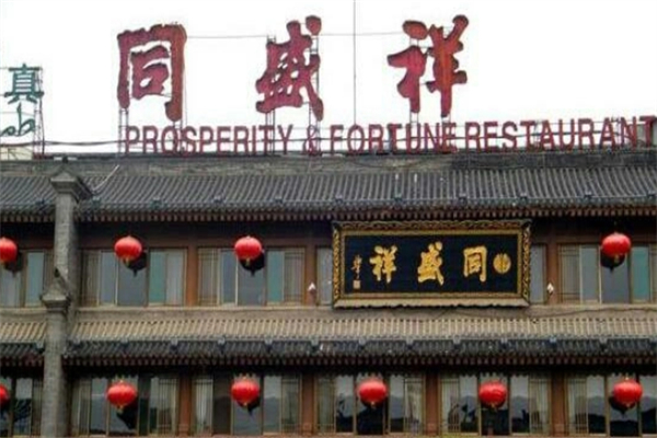 同盛祥羊肉泡馍