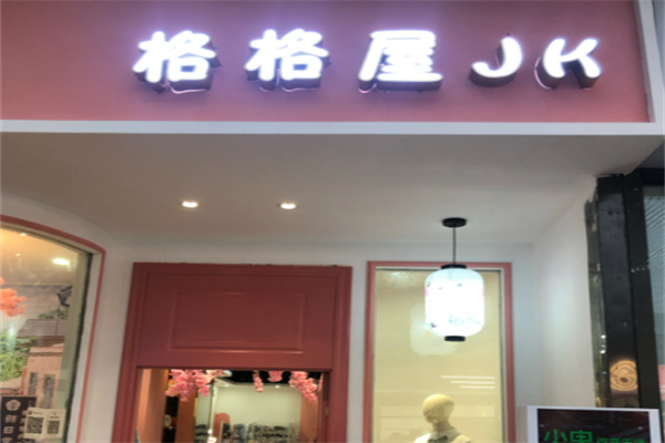 格格屋jk实体店