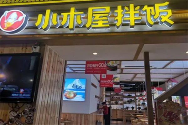 小木屋餐饮