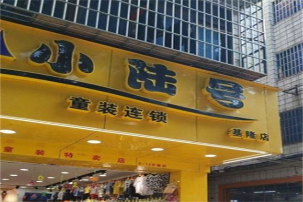 小陆号童装 小陆号童装