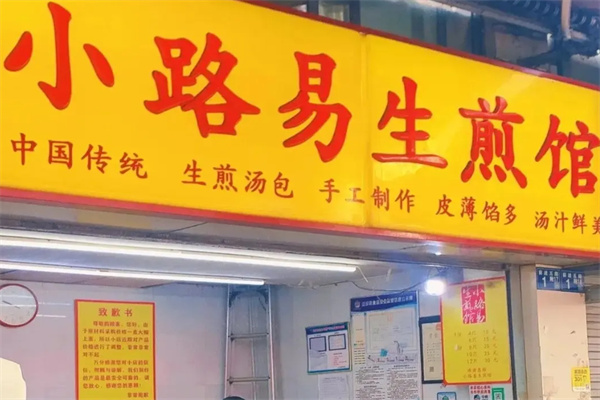 小路易生煎馆